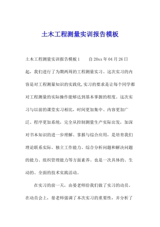 土木工程测量实训报告模板