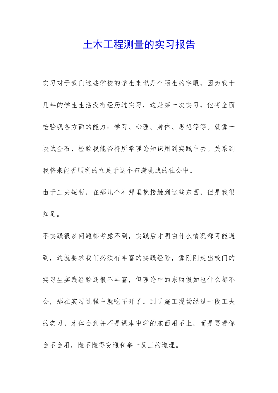 土木工程测量的实习报告-_第1页