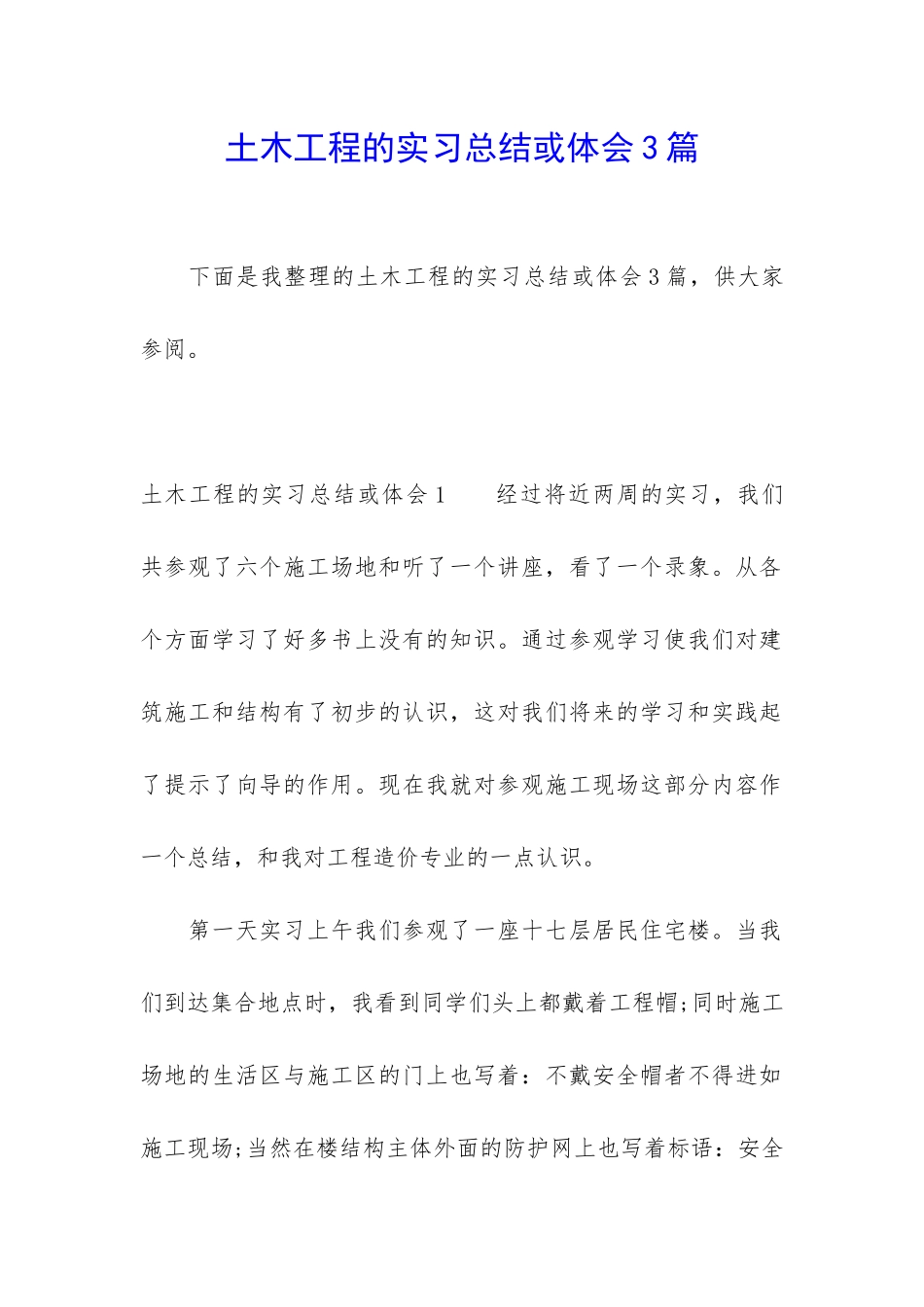 土木工程的实习总结或体会3篇_第1页