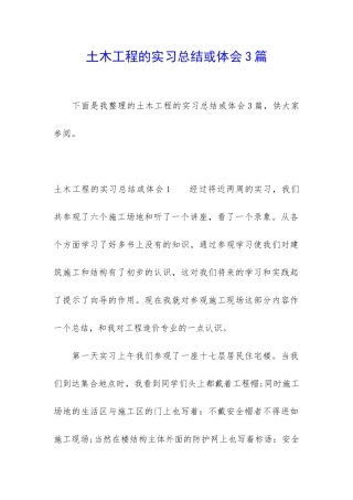 土木工程的实习总结或体会3篇