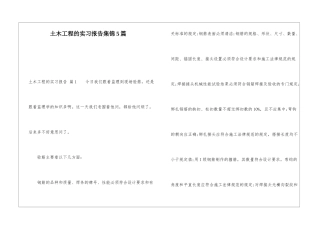 土木工程的实习报告集锦5篇
