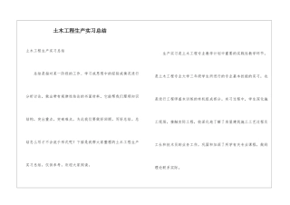 土木工程生产实习总结