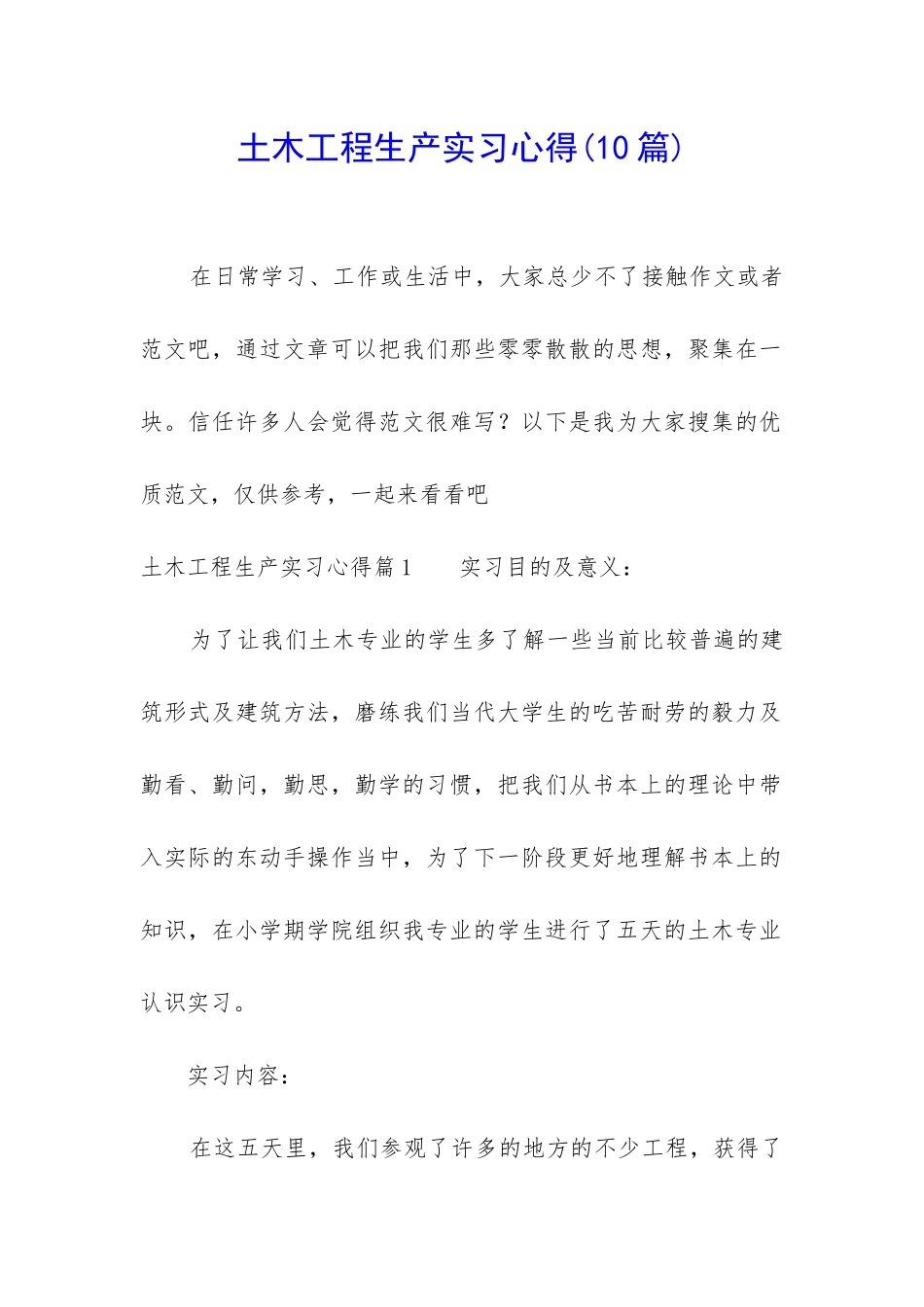 土木工程生产实习心得_第1页