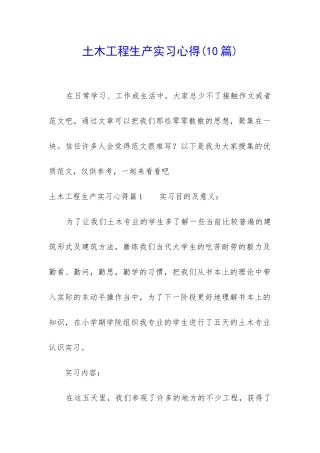 土木工程生产实习心得