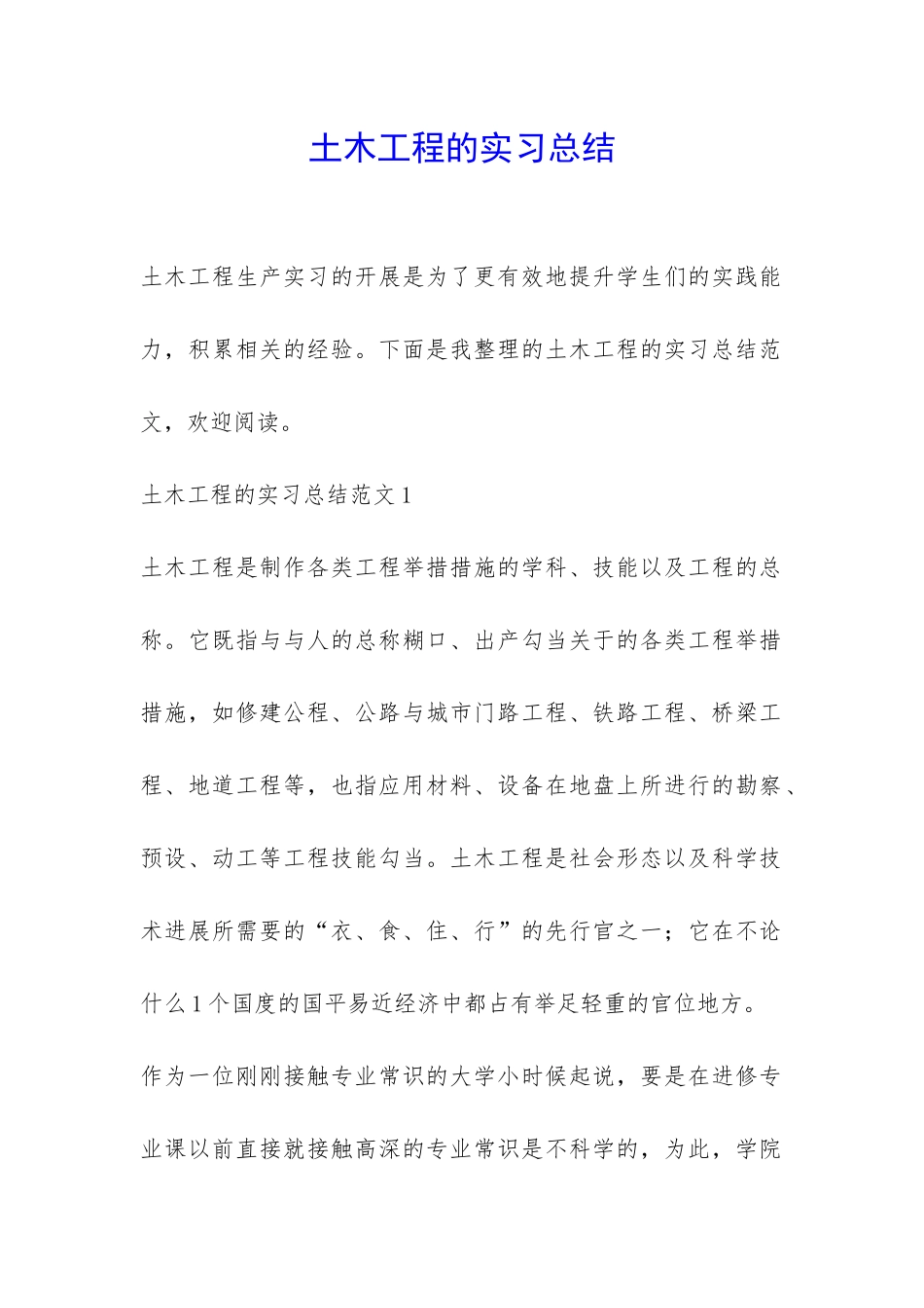 土木工程的实习总结-_第1页