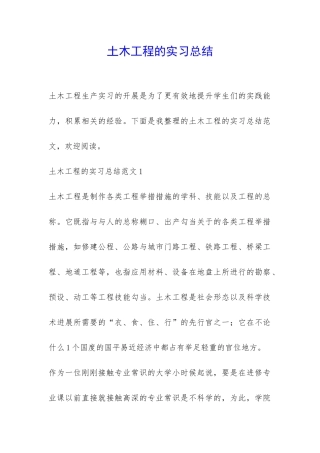 土木工程的实习总结-