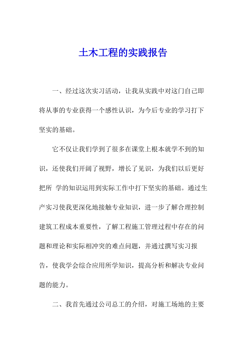 土木工程的实践报告_第1页