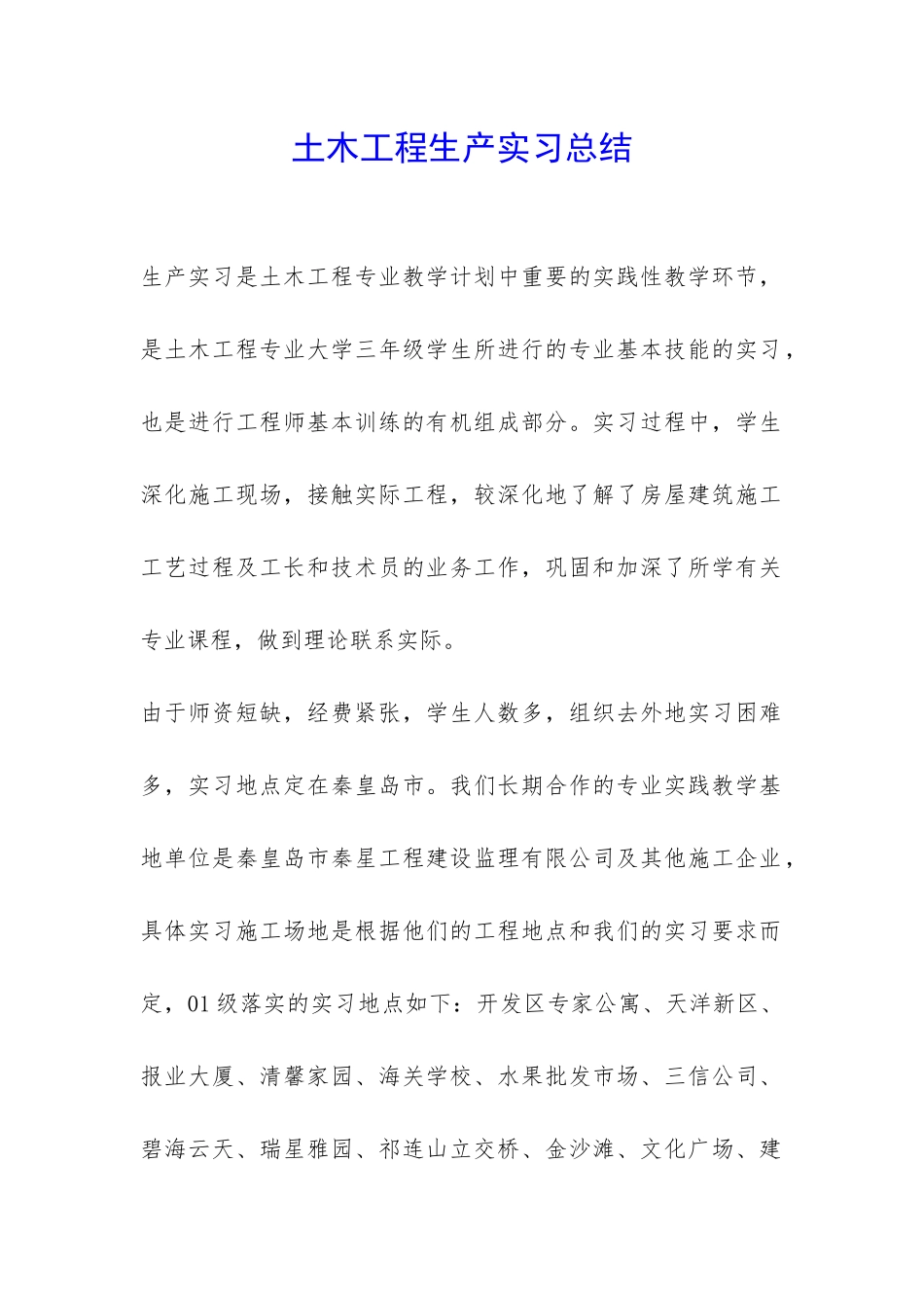 土木工程生产实习总结-_第1页