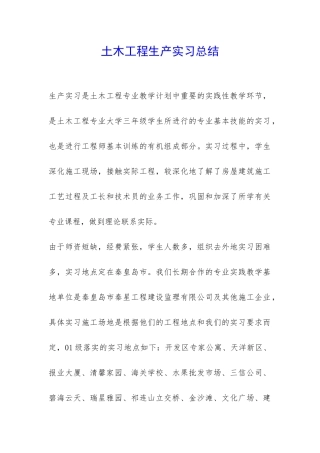 土木工程生产实习总结-
