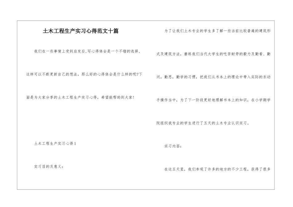 土木工程生产实习心得范文十篇_第1页
