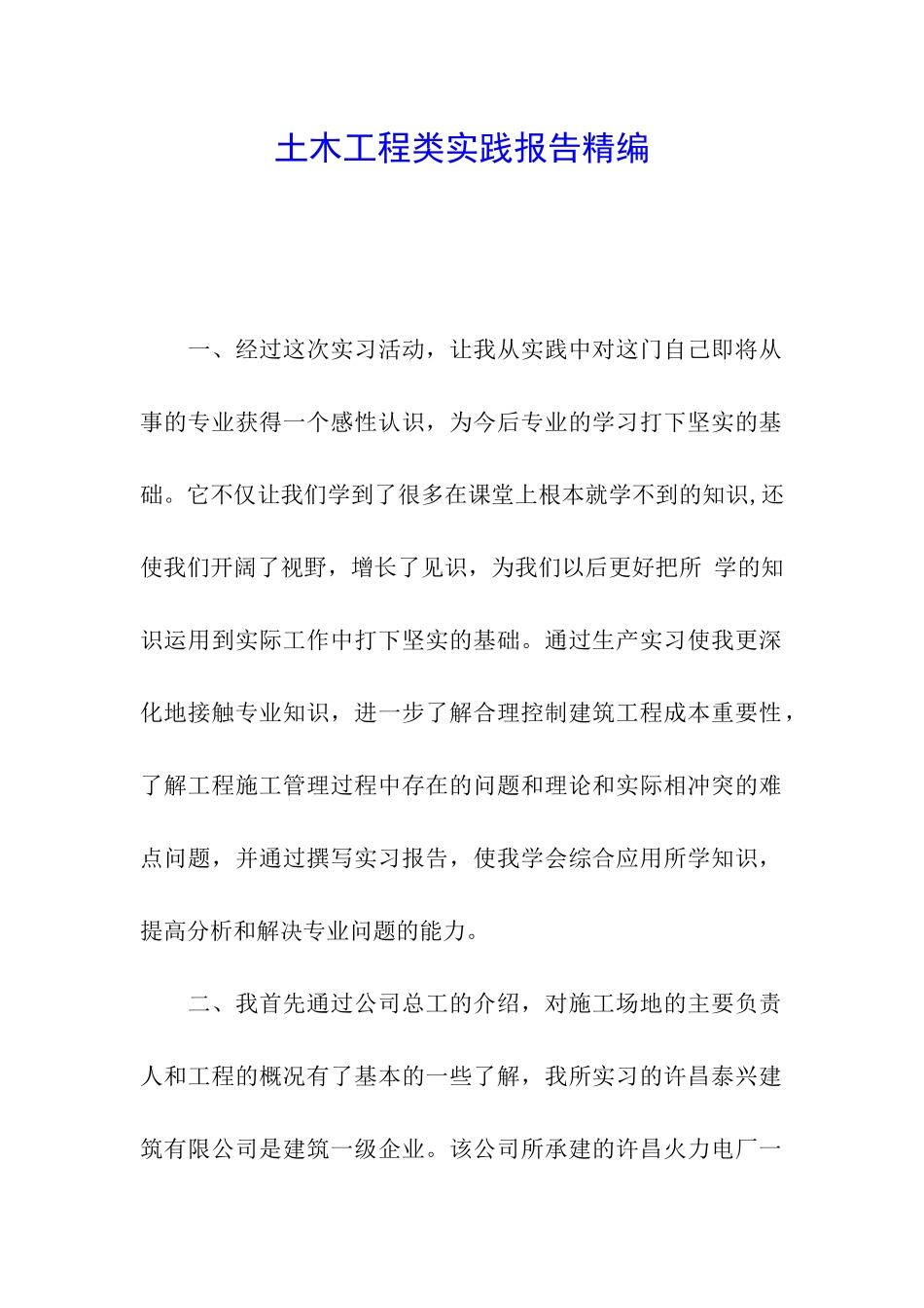 土木工程类实践报告精编_第1页