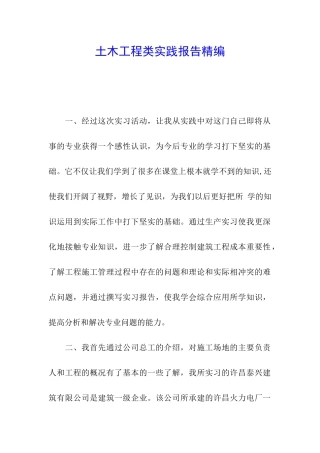 土木工程类实践报告精编