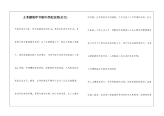土木建筑中节能环保的运用