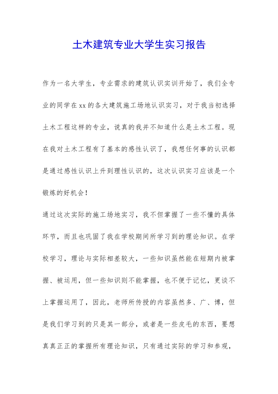 土木建筑专业大学生实习报告-_第1页