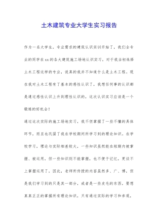 土木建筑专业大学生实习报告-