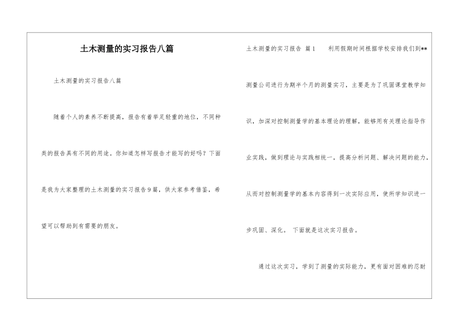 土木测量的实习报告八篇_第1页