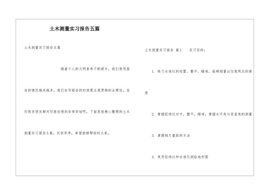 土木测量实习报告五篇_第1页