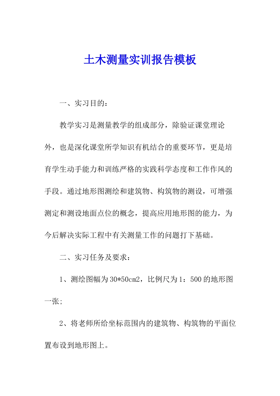 土木测量实训报告模板_第1页
