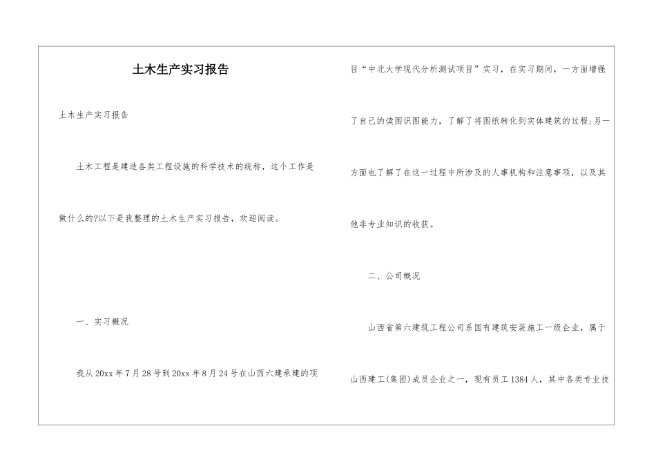 土木生产实习报告_第1页