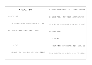 土木生产实习报告