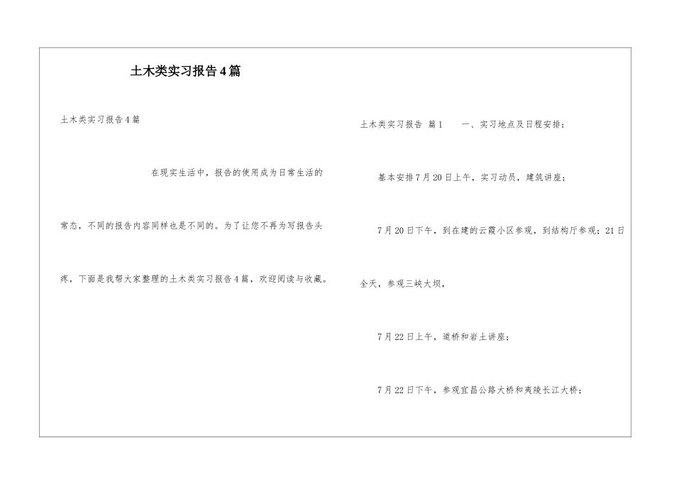 土木类实习报告4篇_第1页