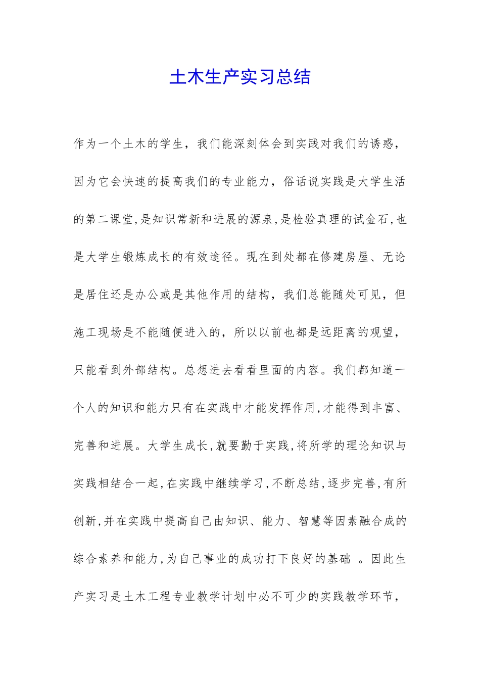 土木生产实习总结-_第1页