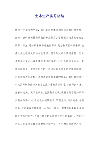 土木生产实习总结-