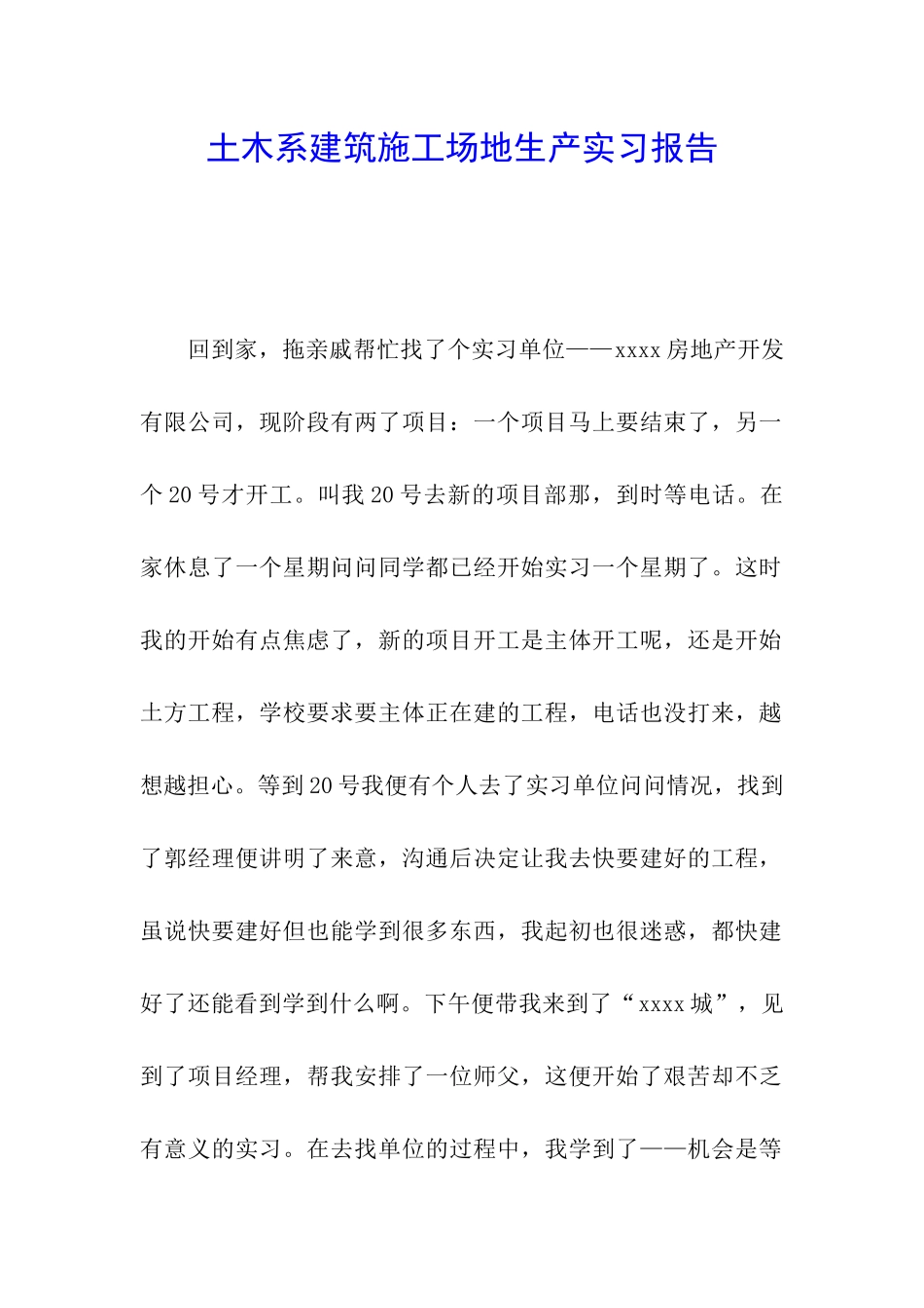 土木系建筑工地生产实习报告_第1页
