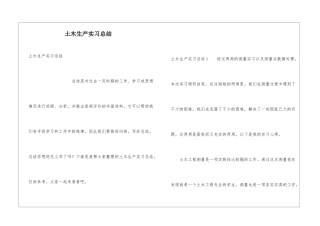 土木生产实习总结