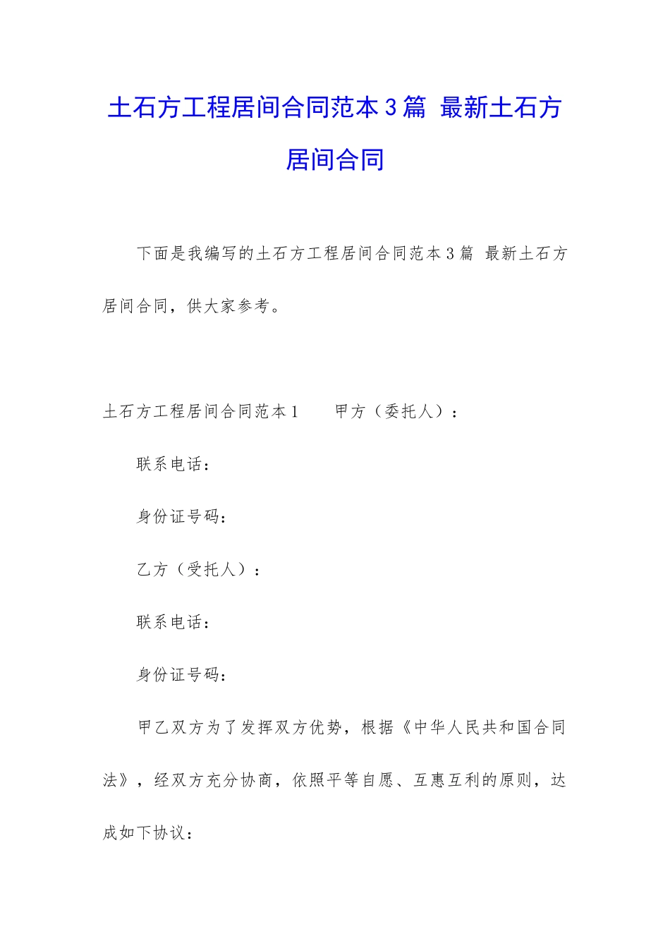 土石方工程居间合同范本3篇-最新土石方居间合同_第1页