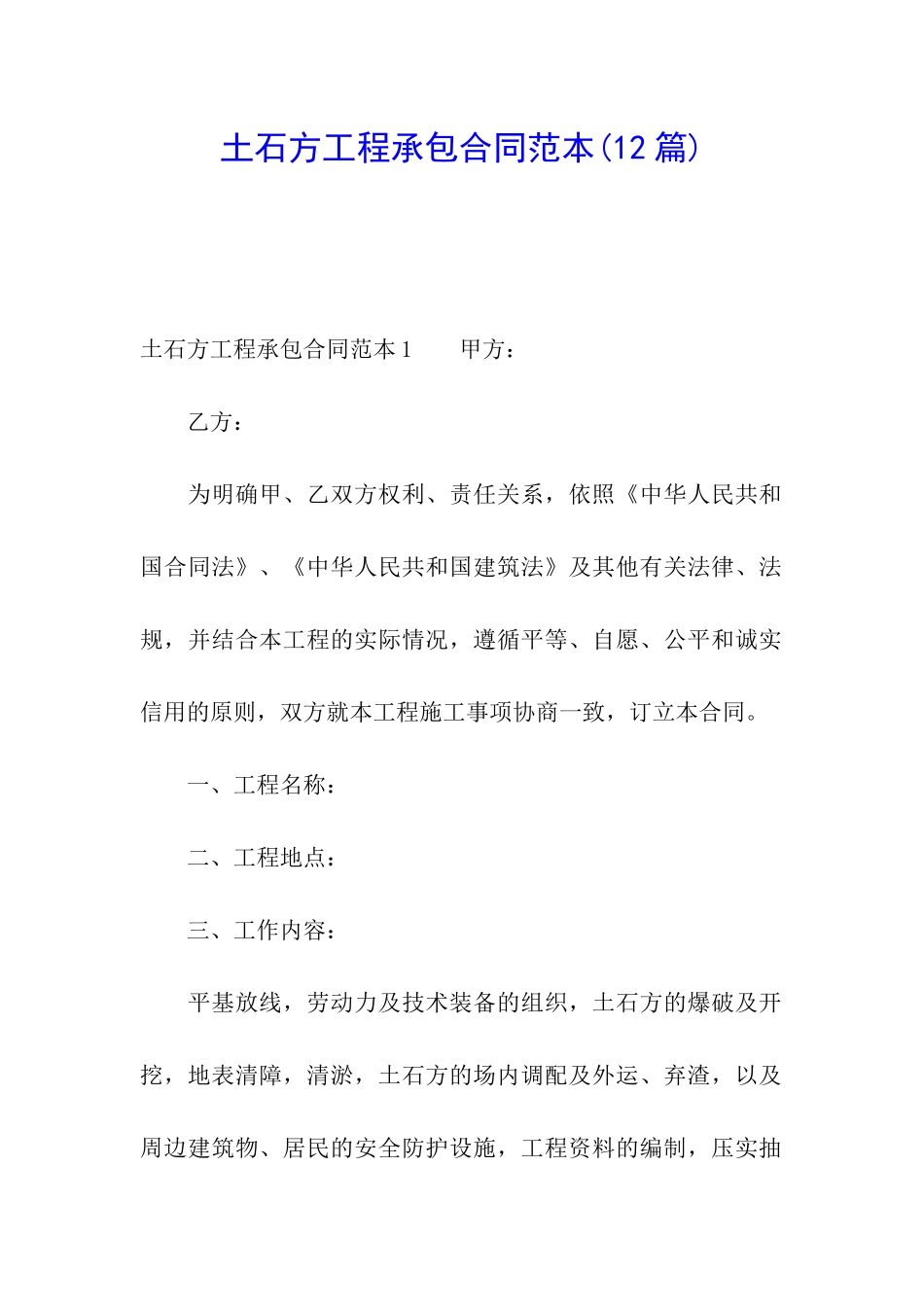 土石方工程承包合同范本(12篇)_第1页
