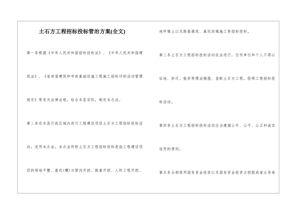 土石方工程招标投标管治方案_第1页