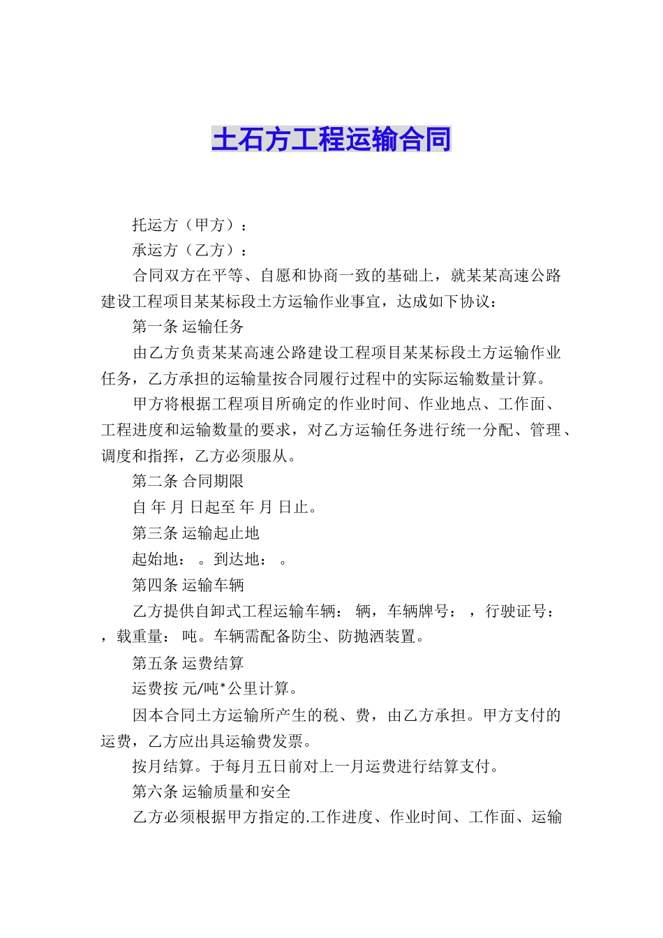 土石方工程运输合同_第1页