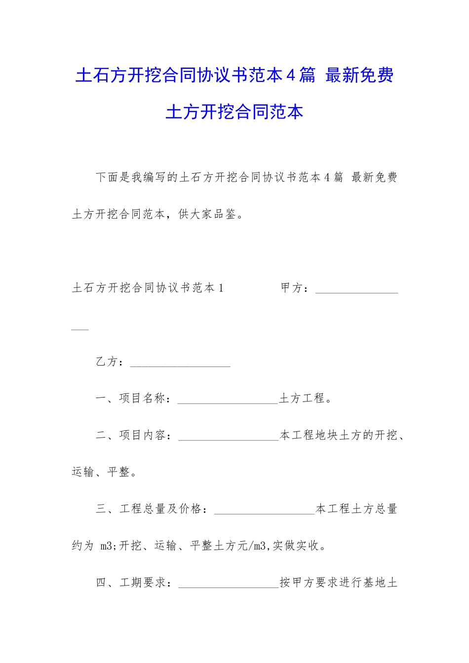 土石方开挖合同协议书范本4篇-最新免费土方开挖合同范本_第1页