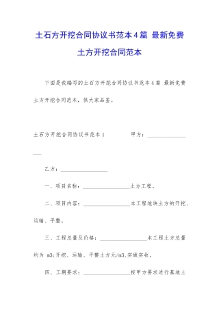 土石方开挖合同协议书范本4篇-最新免费土方开挖合同范本