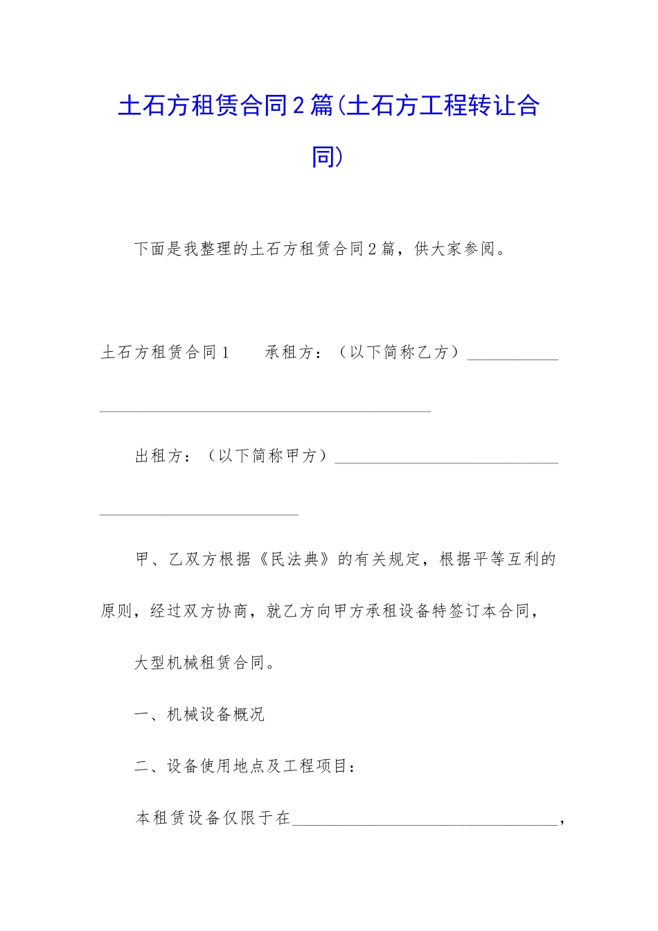 土石方租赁合同2篇_第1页