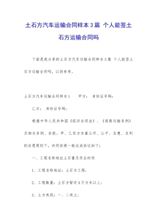土石方汽车运输合同样本3篇-个人能签土石方运输合同吗