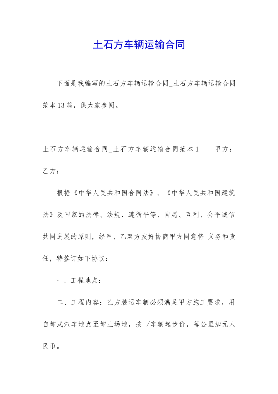 土石方车辆运输合同_第1页