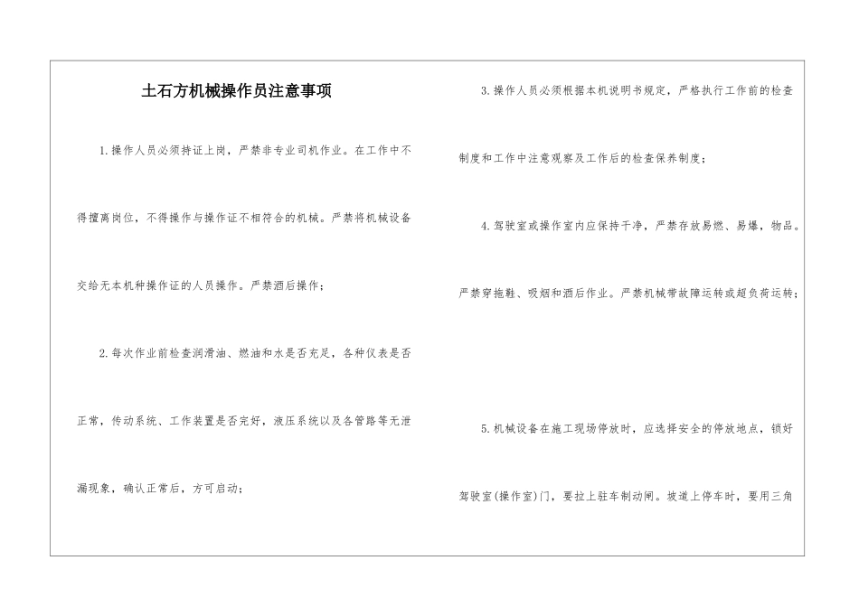 土石方机械操作员注意事项_第1页