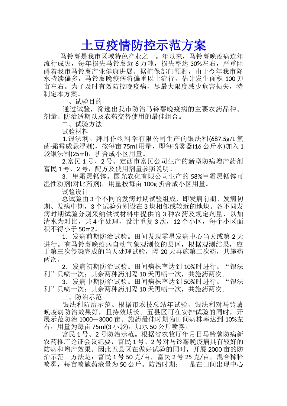 土豆疫情防控示范方案_第1页