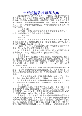 土豆疫情防控示范方案