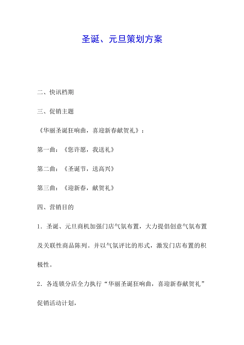 圣诞、元旦策划方案_第1页