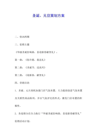 圣诞、元旦策划方案