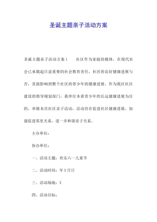 圣诞主题亲子活动方案