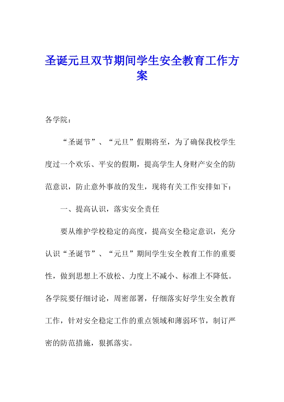 圣诞元旦双节期间学生安全教育工作方案_第1页