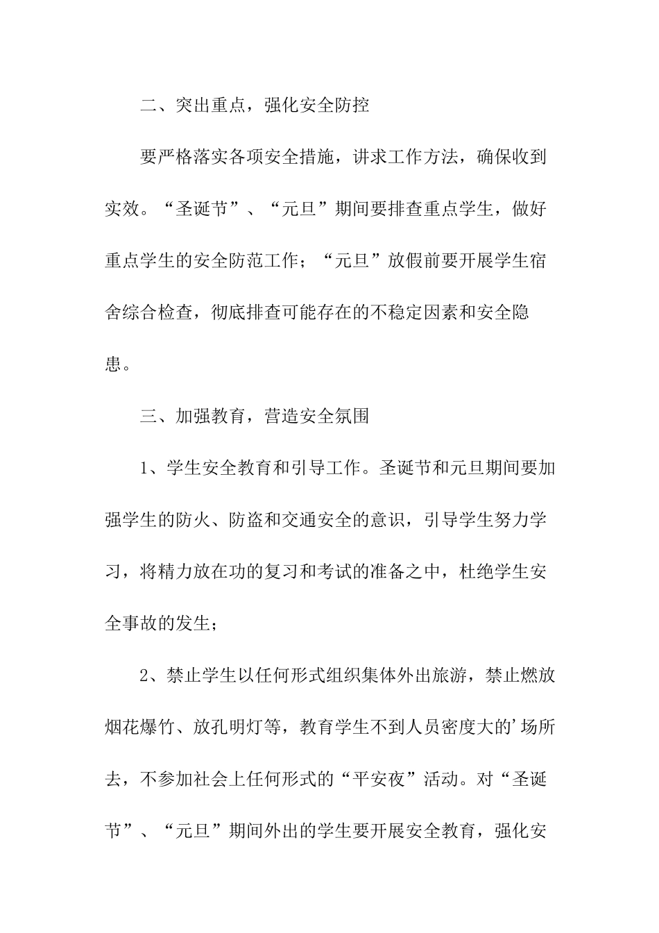 圣诞元旦双节期间学生安全教育工作方案_第2页