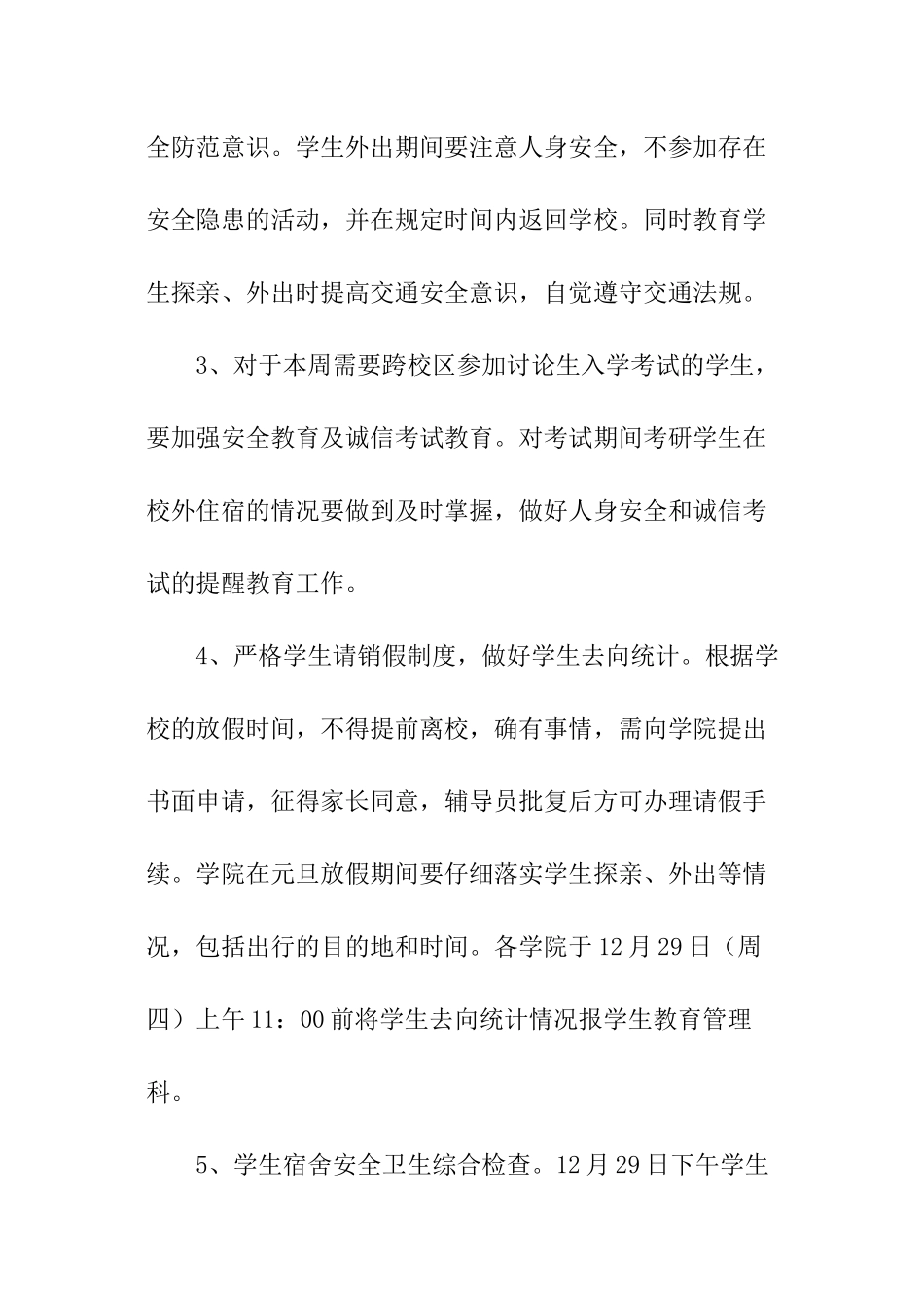 圣诞元旦双节期间学生安全教育工作方案_第3页