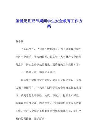圣诞元旦双节期间学生安全教育工作方案