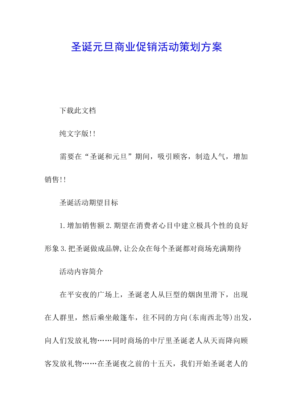 圣诞元旦商业促销活动策划方案_第1页