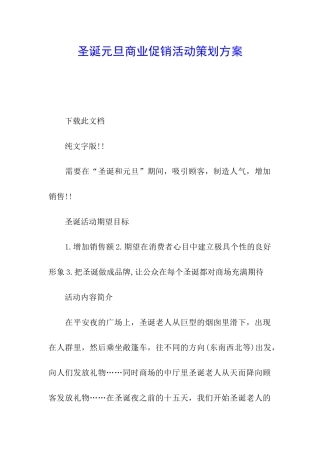 圣诞元旦商业促销活动策划方案